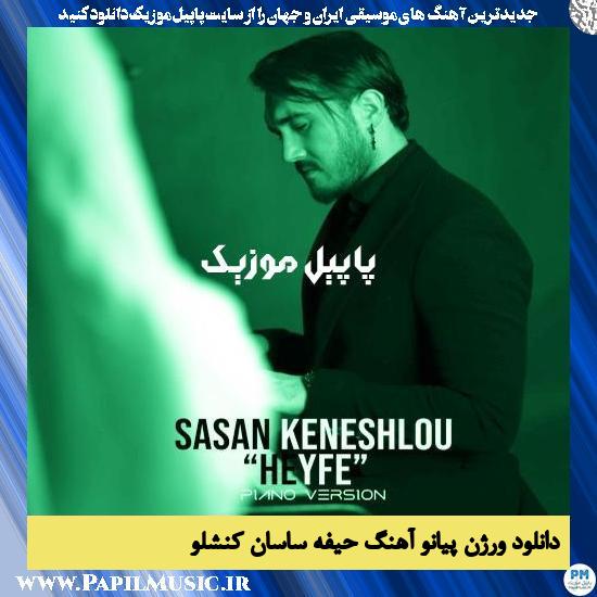 Sasan Keneshlou Heyfe (Piano Version) دانلود ورژن پیانو آهنگ حیفه از ساسان کنشلو